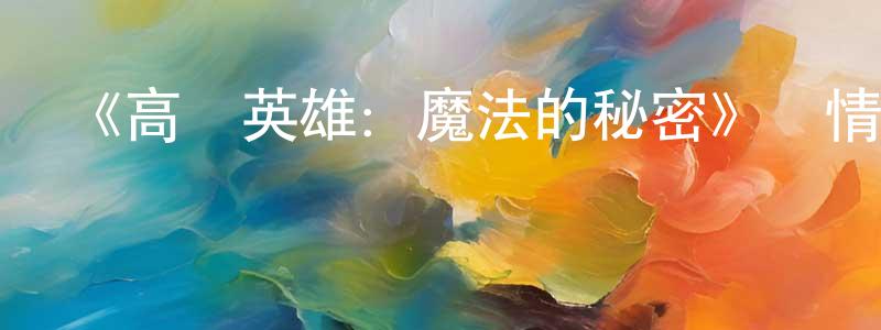 《高盧英雄：魔法的秘密》詳情介紹_高盧英雄：魔法的秘密HD在線觀看_高盧英雄：魔法的秘密迅雷下載_動漫劇場 曾學忠的blog